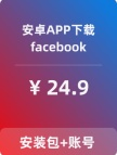 【脸书】安卓APP-带账号